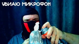 ASMR | УБИАЮ МИКРОФОН НА МАКСИМАЛЬНОЙ ЧУВСТВИТЕЛЬНОСТИ