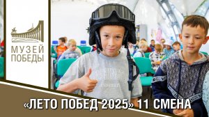 «ЛЕТО ПОБЕД 2025» 11 СМЕНА