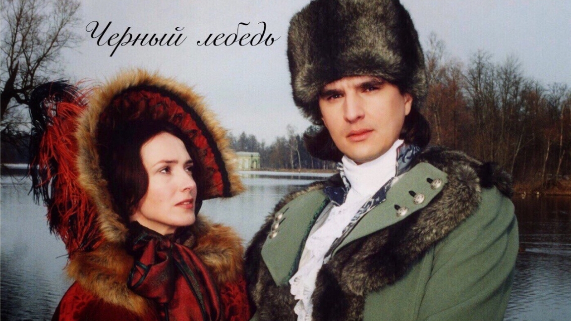 Александр Грин - Черный лебедь