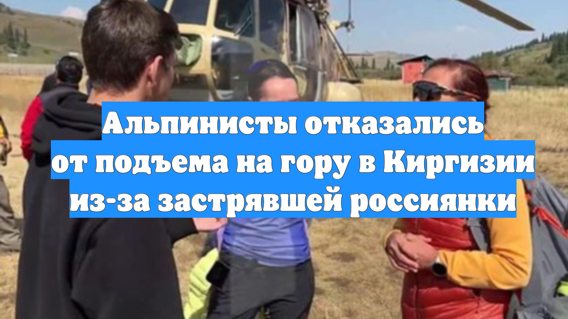 Альпинисты отказались от подъема на гору в Киргизии из-за застрявшей россиянки
