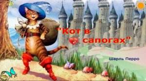 Аудиосказка "Кот в сапогах" — произведение Шарля Перро