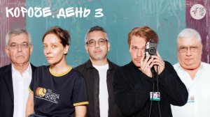 КОРОЧЕ, ДЕНЬ 3
