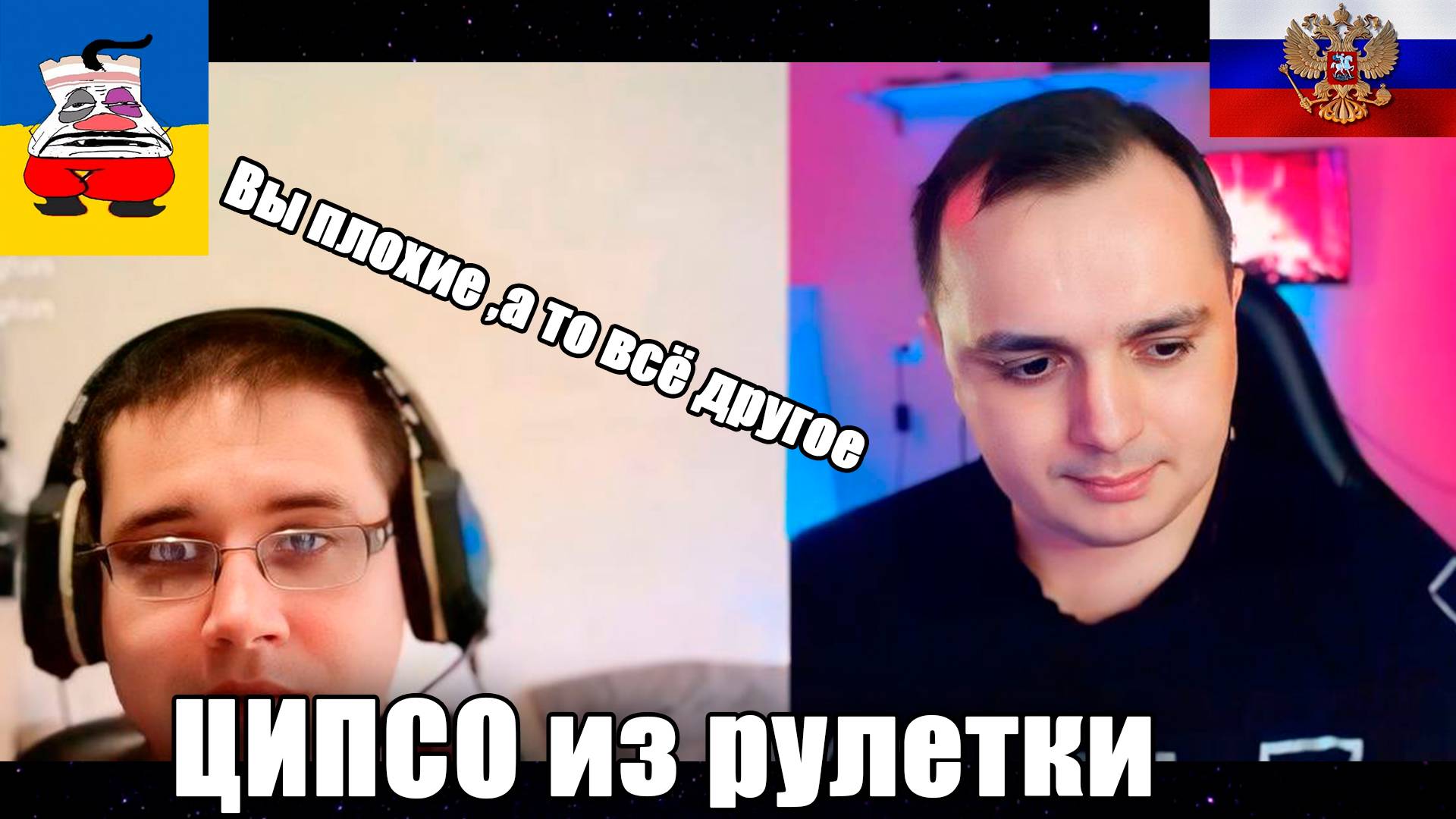 Неудобная Правда. Новое ЦИПСО позорно слился.Чат рулетка с украиной смотреть онлайн
