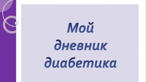 22.08.25. Мой дневник диабетика.