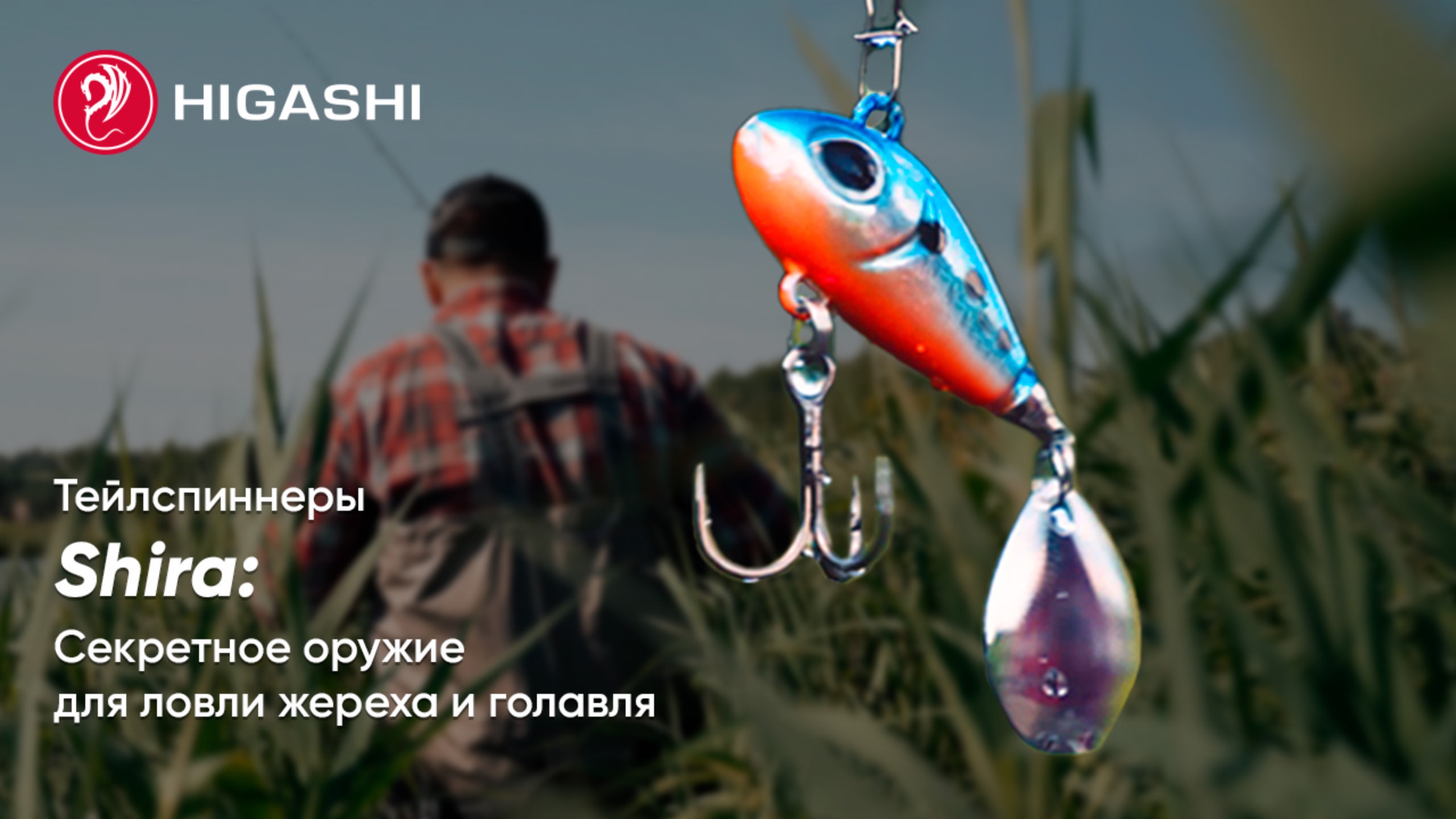 Тейлспиннеры Shira от Higashi: Секретное оружие для ловли жереха и голавля