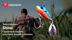 Тейлспиннеры Shira от Higashi: Секретное оружие для ловли жереха и голавля