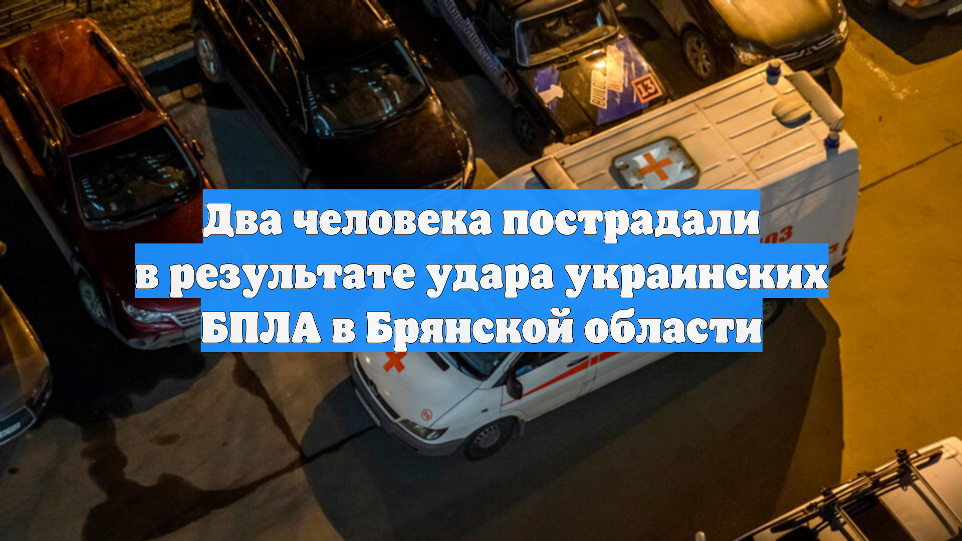 Два человека пострадали в результате удара украинских БПЛА в Брянской области