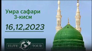 Умра сафари 3-кисм