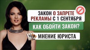Закон о запрете рекламы с 1 сентября.Как обойти? Мнение юриста. Читай описание