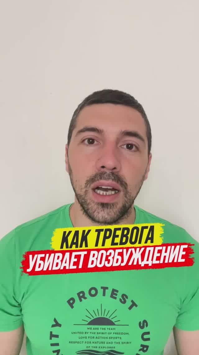 Как тревога убивает возбуждение смотреть онлайн