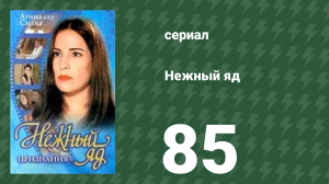 Нежный яд 85 серия (сериал, 1999)