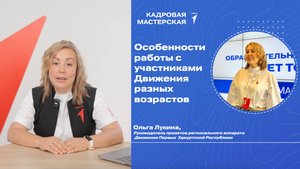 УРОК №5|Особенности взаимодействия с участниками Движения Первых |КАДРОВАЯ МАСТЕРСКАЯ
