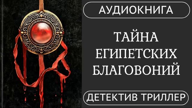 АУДИОКНИГА ПОЛНОСТЬЮ ⚱️ ТАЙНА ЕГИПЕТСКИХ БЛАГОВОНИЙ: Аромат, ведущий к смерти // #триллер #детектив смотреть онлайн