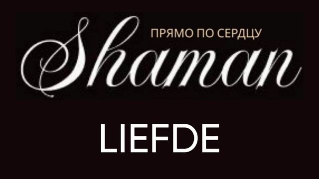 SHAMAN - Прямо по сердцу - Нидерландская любовь