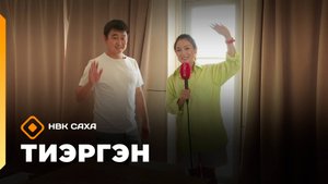 «Тиэргэн» «Тиэргэн» Александр Посельский тиэргэҥҥэ, ититиигэ, сантехникаҕа
