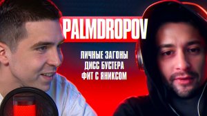 PALMDROPOV: Abbalbisk, анонс новых баттлов, фит с Yanix, Kanima, гонорары Кубка МЦ | RN PODCAST #3