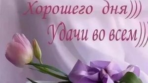 С позитивным днём. Музыкальная открытка пожелание.