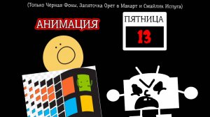 Анимация - ПЯТНИЦА 13