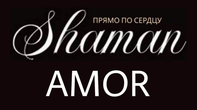 SHAMAN - Прямо по сердцу - Португальская любовь