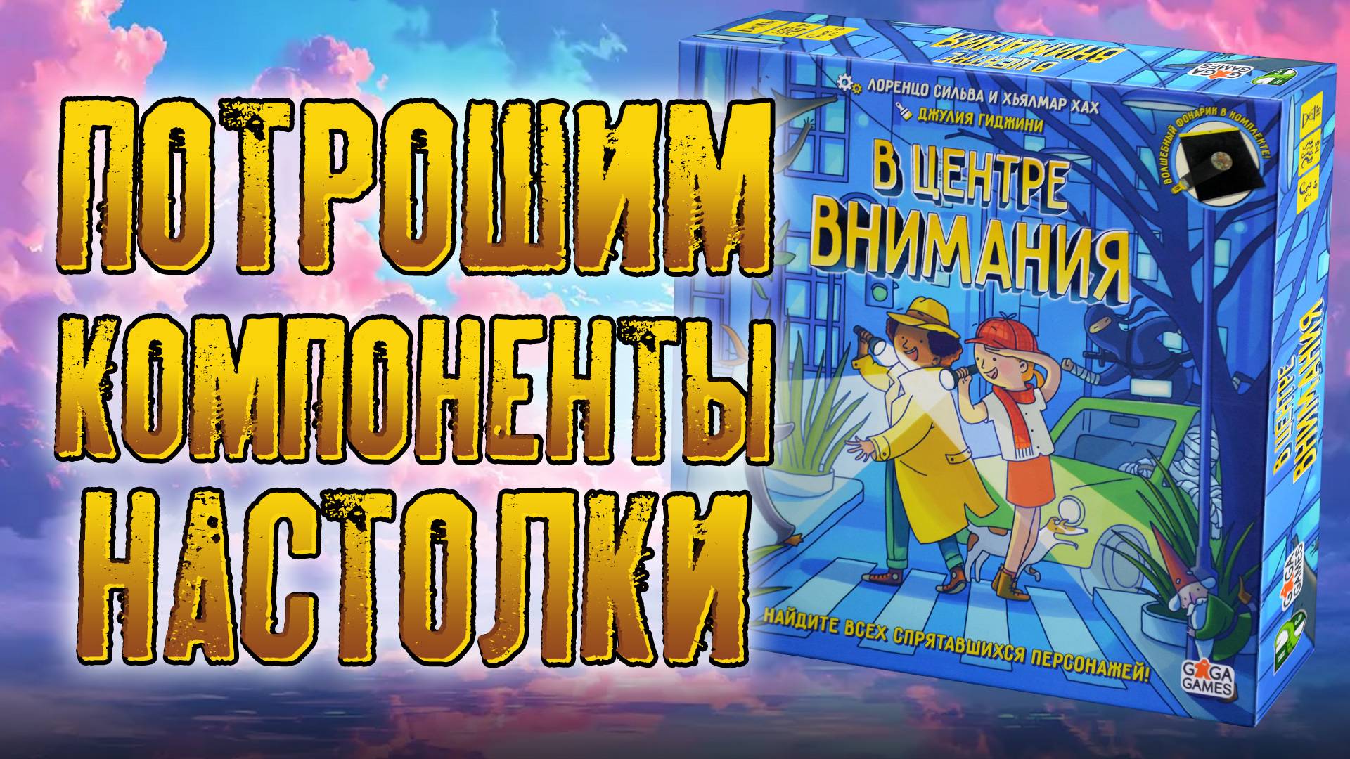 Потрошим настольную игру «В ЦЕНТРЕ ВНИМАНИЯ»