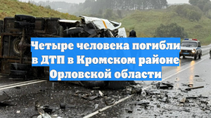 Четыре человека погибли в ДТП в Кромском районе Орловской области
