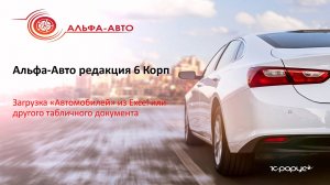 Загрузка Автомобилей и дополнительных характеристик Автомобилей