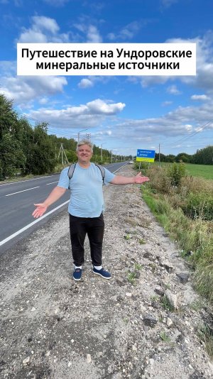 Путешествие на Ундоровские минеральные источники. Ульяновская область, село Ундоры