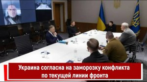 Украина согласна на заморозку конфликта по текущей линии фронта
