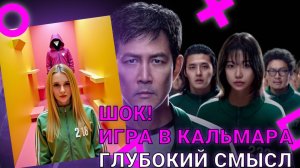 Шок! Что скрывает Игра в Кальмара? Почему Игра в Кальмара — это больше, чем просто сериал?