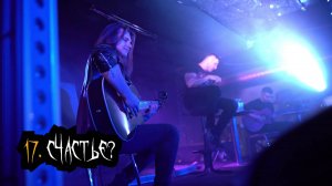 Сказки Чёрного Города – Счастье (Акустика в клубе "12") [Live video]