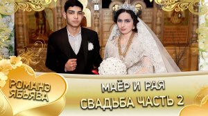 Маёр и Рая! Одэл о Пэтя о Сибиряк! Кай о Сомнак кай о Лахмытка! Свадьба часть 2!