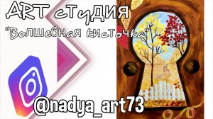 Рисуем осенний пейзаж в замочной скважине 8+ Уроки рисования для детей