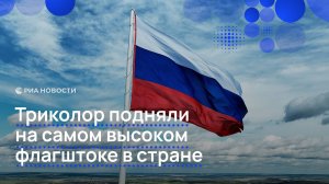 Российский флаг подняли на самом высоком флагштоке страны