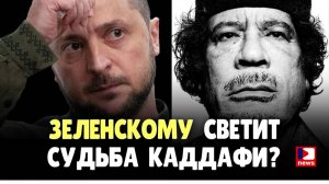 Зеленскому светит судьба Каддафи? Черный костюм и последний танец | Джимми Дор / ДП News