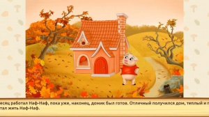 Три поросёнка. Сказка - история