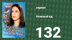 Нежный яд 132 серия (сериал, 1999)