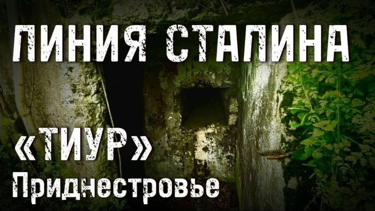 ЛИНИЯ СТАЛИНА в ПРИДНЕСТРОВЬЕ часть 2 ЗАБРОШЕННЫЙ БУНКЕР вов ТИУР Тираспольский Укрепрайон смотреть онлайн