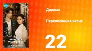 Переписанная весна 22 серия