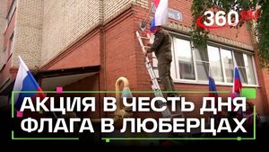 Люберчане провели акцию «Флаг в надёжных руках»