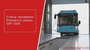 Стенд бокового увода Sherpa Autodiagnostik. Демонстрация работы.