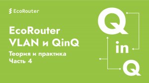 EcoRouter | VLAN и QinQ — Теория и практика (Часть 4)