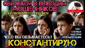 Обижаем мошенников. Они злятся и несут чушь _ Антимошенники _ Телефонные мошенни