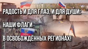 Россия празднует День флага: наша подборка о том, как водружали триколор в освобождённых регионах