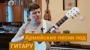 Исмаил - "Армейские песни под гитару"