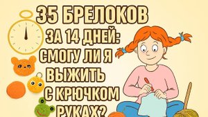 35 брелоков за 14 дней смогу ли я выжить с крючком в руках