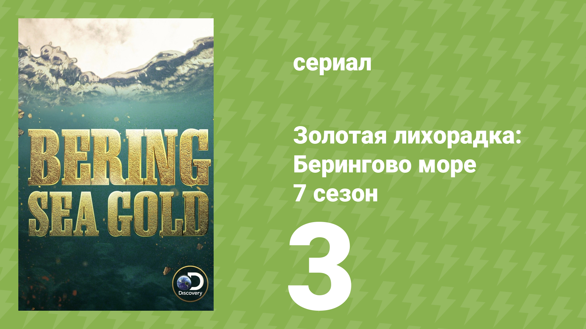 Золотая лихорадка: Берингово море 7 сезон 3 серия (документальный сериал, 2017)