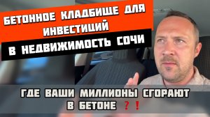 Бетонное кладбище для инвестиций в #недвижимостьсочи❗️#квартиравсочи #апартаментывсочи #домвсочи