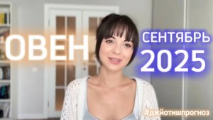 ОВЕН - ДЖЙОТИШ-прогноз на СЕНТЯБРЬ 🌓 2025