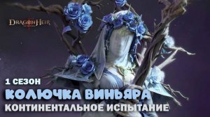 Dragonheir: Silent Gods - Виньяра, континентальное испытание 1 сезона