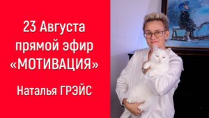 СЕКРЕТЫ МОТИВАЦИИ | ПРЯМОЙ ЭФИР 23 АВГУСТА 2025 | НАТАЛЬЯ ГРЭЙС